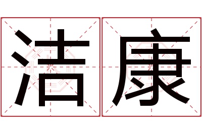洁康名字寓意 洁康名字寓意