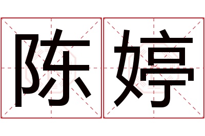 陈婷名字寓意 陈婷名字寓意