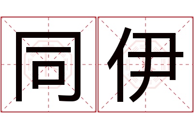 同伊名字寓意 同伊名字寓意