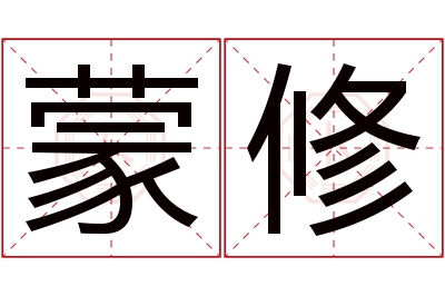 蒙修名字寓意