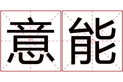 意能名字寓意