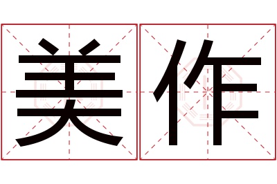 美作名字寓意 美作名字寓意