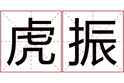 虎振名字寓意