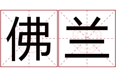 佛兰名字寓意