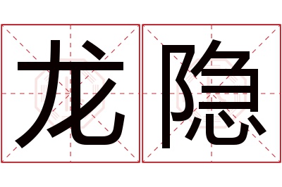 龙隐名字寓意