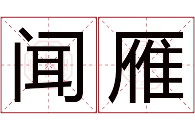 闻雁名字寓意 闻雁名字寓意