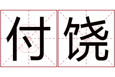 付饶名字寓意