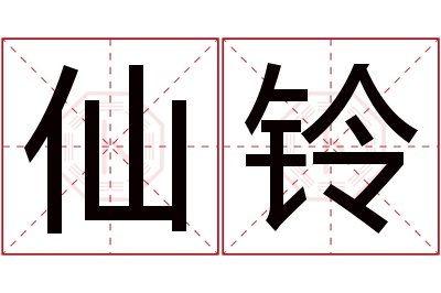 仙铃名字寓意 仙铃名字寓意
