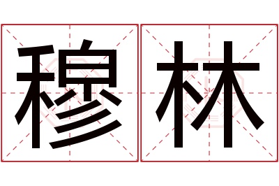 穆林名字寓意 穆林名字寓意