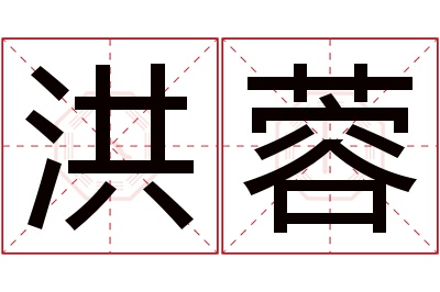 洪蓉名字寓意