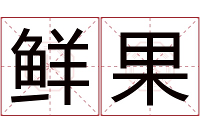 鲜果名字寓意 鲜果名字寓意