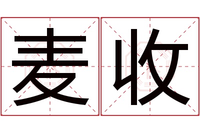 麦收名字寓意