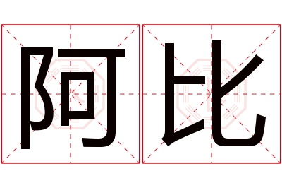 阿比名字寓意