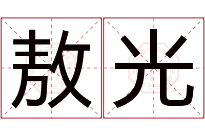 敖光名字寓意