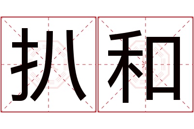 扒和名字寓意 扒和名字寓意
