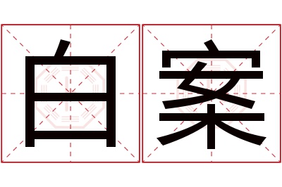 白案名字寓意 白案名字寓意