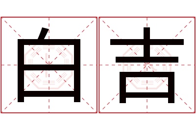 白吉名字寓意 白吉名字寓意
