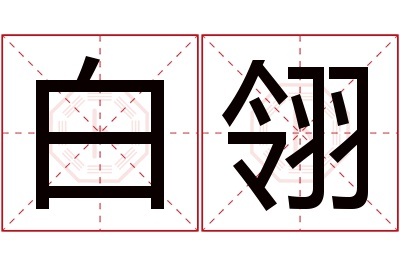 白翎名字寓意 白翎名字寓意