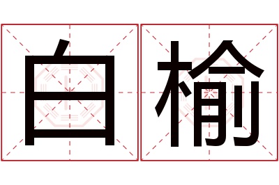 白榆名字寓意 白榆名字寓意