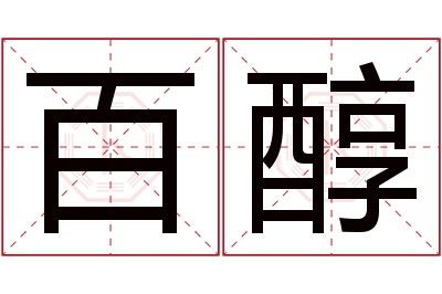 百醇名字寓意