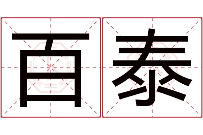 百泰名字寓意 百泰名字寓意