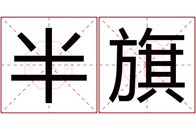 半旗名字寓意