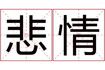 悲情名字寓意 悲情名字寓意