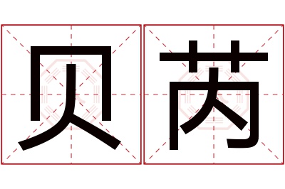 贝芮名字寓意 贝芮名字寓意
