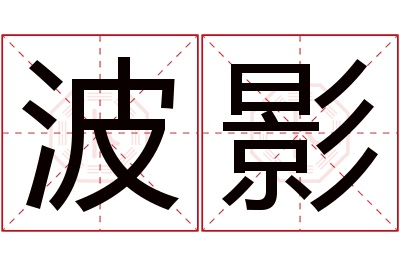 波影名字寓意 波影名字寓意