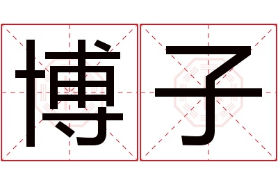 博子名字寓意