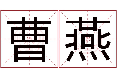 曹燕名字寓意 曹燕名字寓意