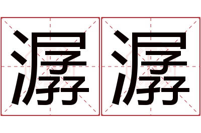 潺潺名字寓意 潺潺名字寓意