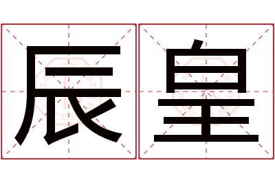 辰皇名字寓意