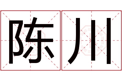 陈川名字寓意 陈川名字寓意