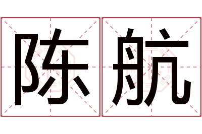 陈航名字寓意