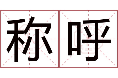 称呼名字寓意