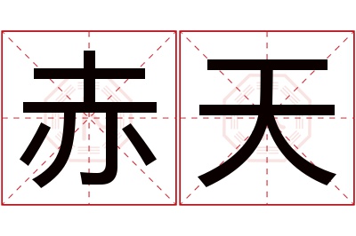 赤天名字寓意