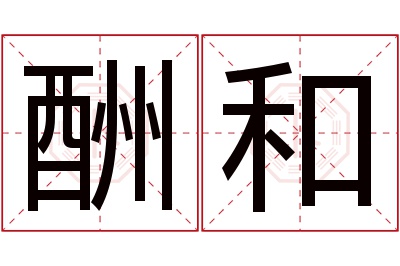 酬和名字寓意