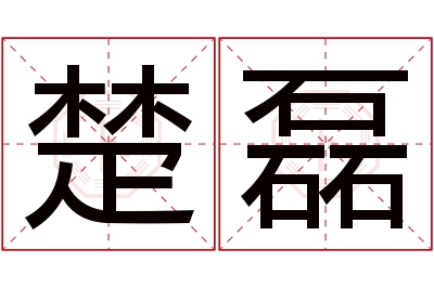 楚磊名字寓意