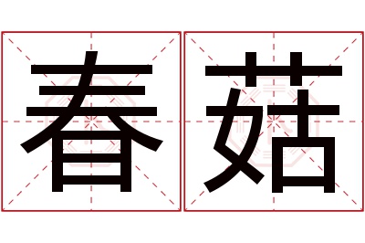 春菇名字寓意 春菇名字寓意
