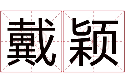 戴颖名字寓意
