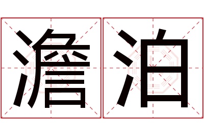 澹泊名字寓意 澹泊名字寓意