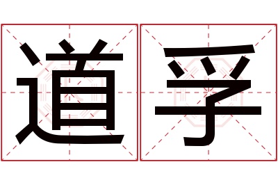 道孚名字寓意