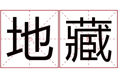 地藏名字寓意