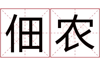 佃农名字寓意