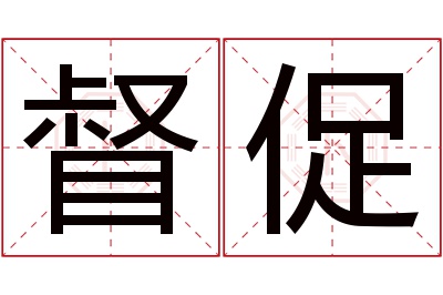 督促名字寓意 督促名字寓意