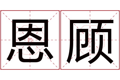 恩顾名字寓意 恩顾名字寓意