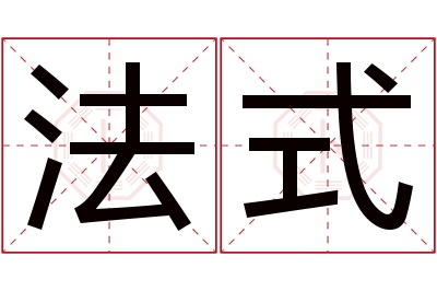 法式名字寓意