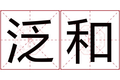 泛和名字寓意 泛和名字寓意