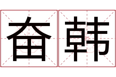 奋韩名字寓意 奋韩名字寓意
